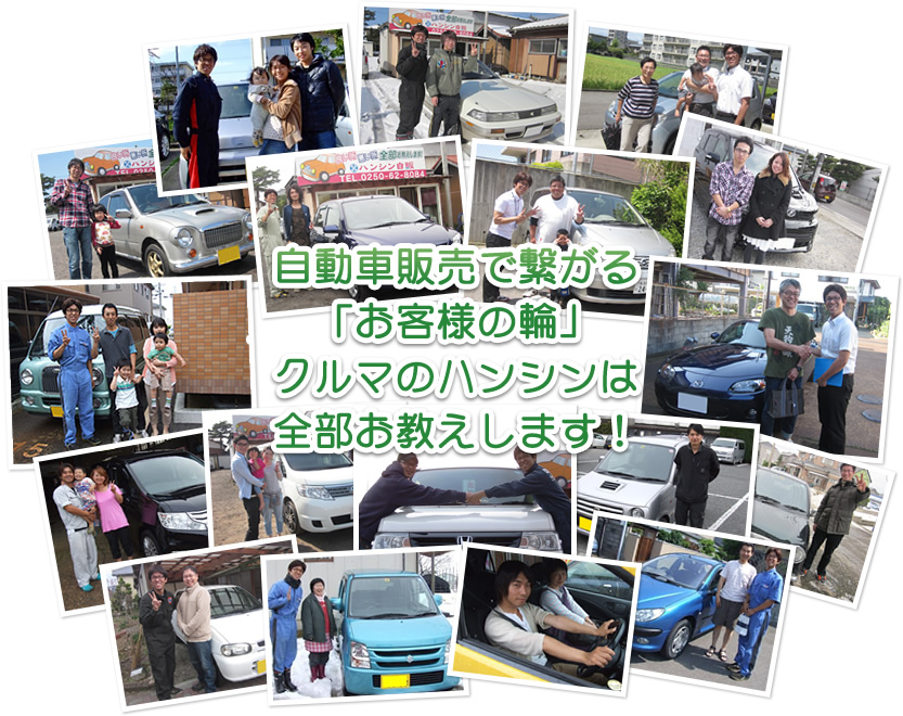 自動車販売で繋がる「お客様の輪」 クルマのハンシンは全部お教えします！