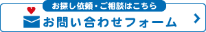 お問い合わせフォーム（お探し依頼・ご相談はこちら）