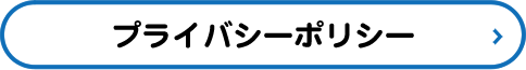 プライバシーポリシー