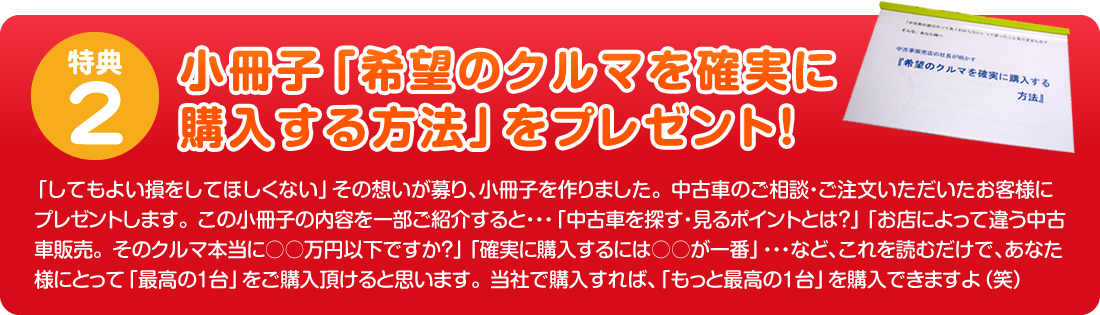 特典2 小冊子「希望のクルマを確実に購入する方法」をプレゼント！