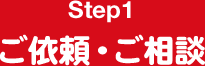 Step1 ご依頼・ご相談