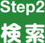 Step2 検索