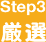 Step3 厳選
