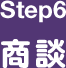 Step6 商談