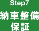 Step7 納車整備 保証