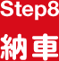 Step8 納車