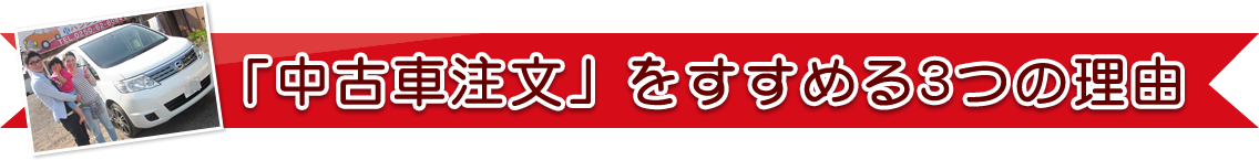 「中古車注文」をすすめる3つの理由