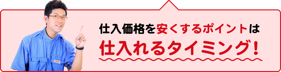 仕入価格を安くするポイントは仕入れるタイミング！