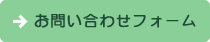 お問い合わせフォーム