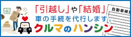 「引越し」や「結婚」車の手続を代行します。