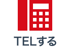 TELする