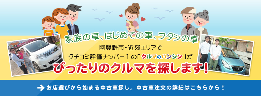 ぴったりのクルマを探します！ お店選びから始まる中古車探し。中古車注文の詳細はこちらから！