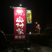 奥村家２