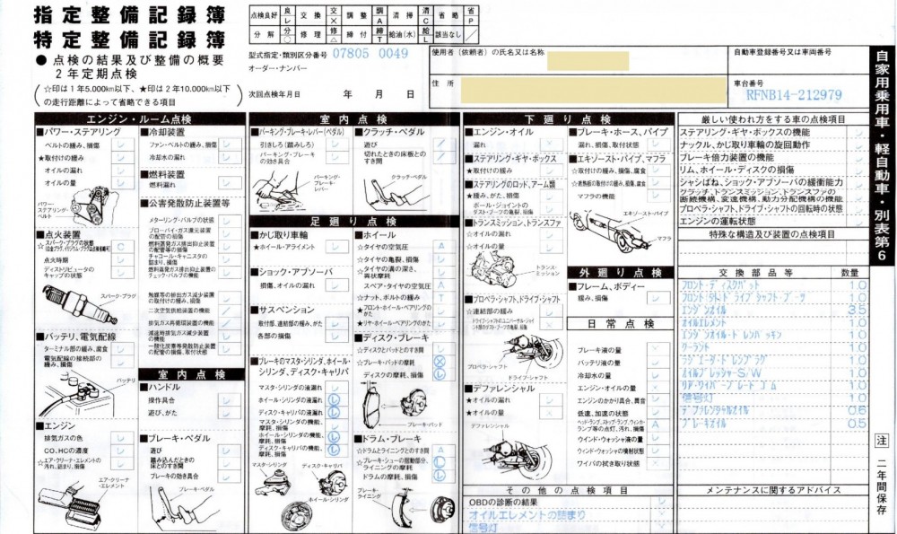 車検　整備記録簿 