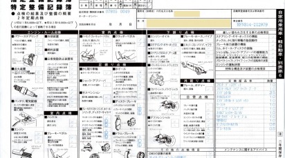 車検　整備記録簿